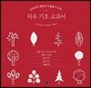 자수 기초 교과서