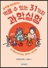 먹을 수 있는 31가지 과학실험