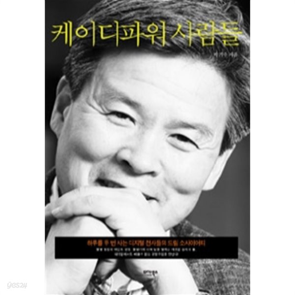 케이디파워 사람들 - 하루를 두 번 사는 디지털 전사들의 드림 소사이어티(경제/2)