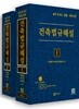 2019 건축법규해설 세트