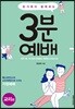 온 가족이 함께하는 3분 예배 : 교리편