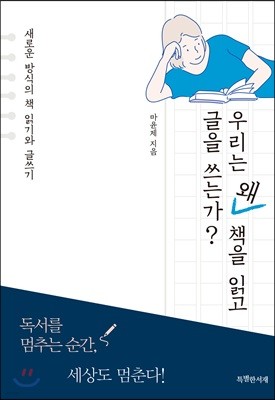 우리는 왜 책을 읽고 글을 쓰는가?