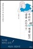 우리는 왜 책을 읽고 글을 쓰는가?