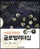 글로벌리더십