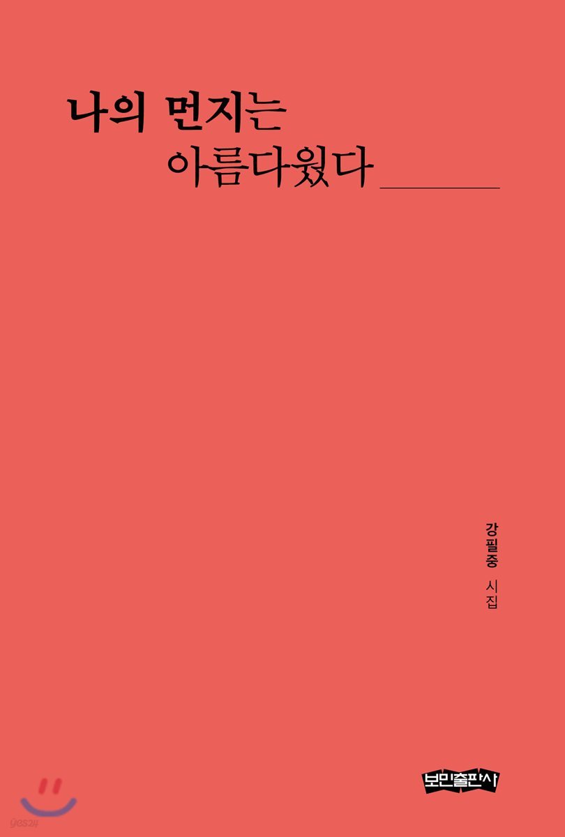 나의 먼지는 아름다웠다