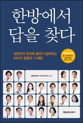 한방에서 답을 찾다