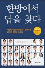 한방에서 답을 찾다