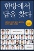 한방에서 답을 찾다