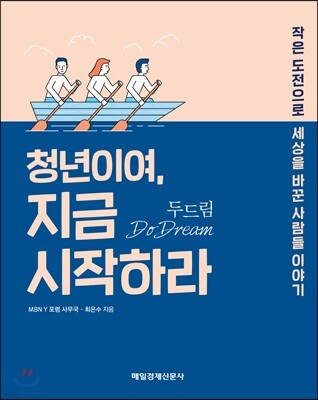 청년이여, 지금 시작하라