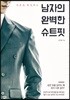 남자의 완벽한 슈트핏