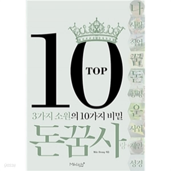 TOP10 돈꿈사 - 3가지 소원의 10가지 비밀(자계/2)