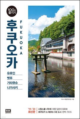 후쿠오카 100배 즐기기