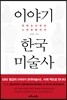 이야기 한국미술사