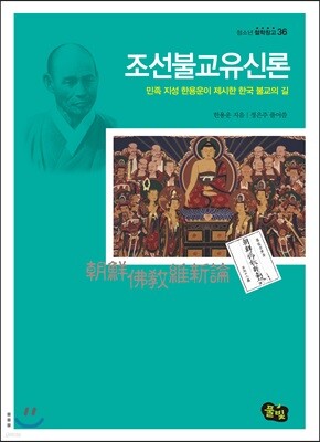 조선불교유신론