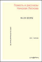 레스코프 중단편집