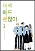 어색해도 괜찮아 신장판 3