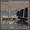 EBS 경제대기획, 빚 (녹화물)