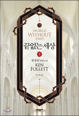 끝없는 세상 3