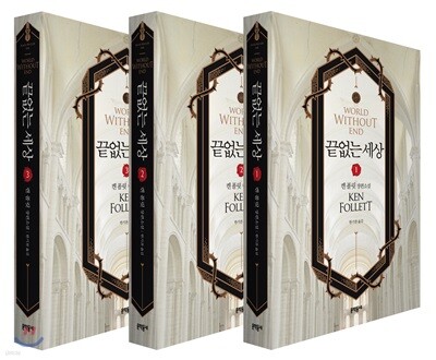 끝없는 세상 세트