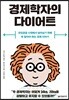 경제학자의 다이어트