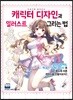 이야기를 움직이는 캐릭터 디자인과 일러스트 그리는 법