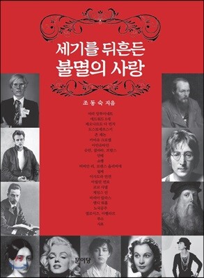 세기를 뒤흔든 불멸의 사랑