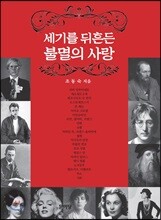 세기를 뒤흔든 불멸의 사랑