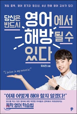 당신은 반드시 영어에서 해방될 수 있다