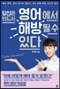 당신은 반드시 영어에서 해방될 수 있다