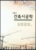 건축시공학