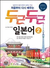 두근두근 일본어 2
