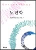 노년학