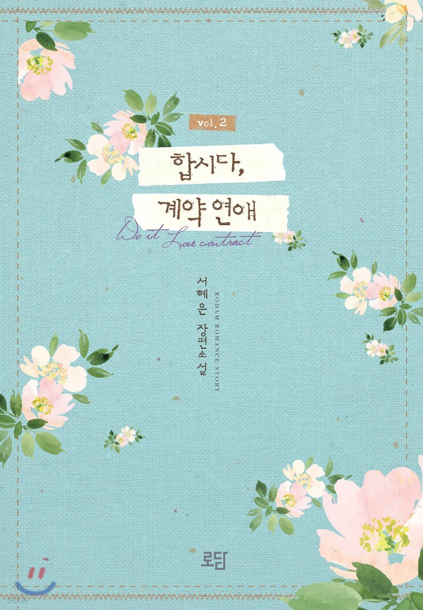 합시다, 계약 연애 2