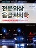 전문외상응급처치학