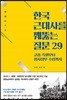 한국 근대사를 꿰뚫는 질문 29