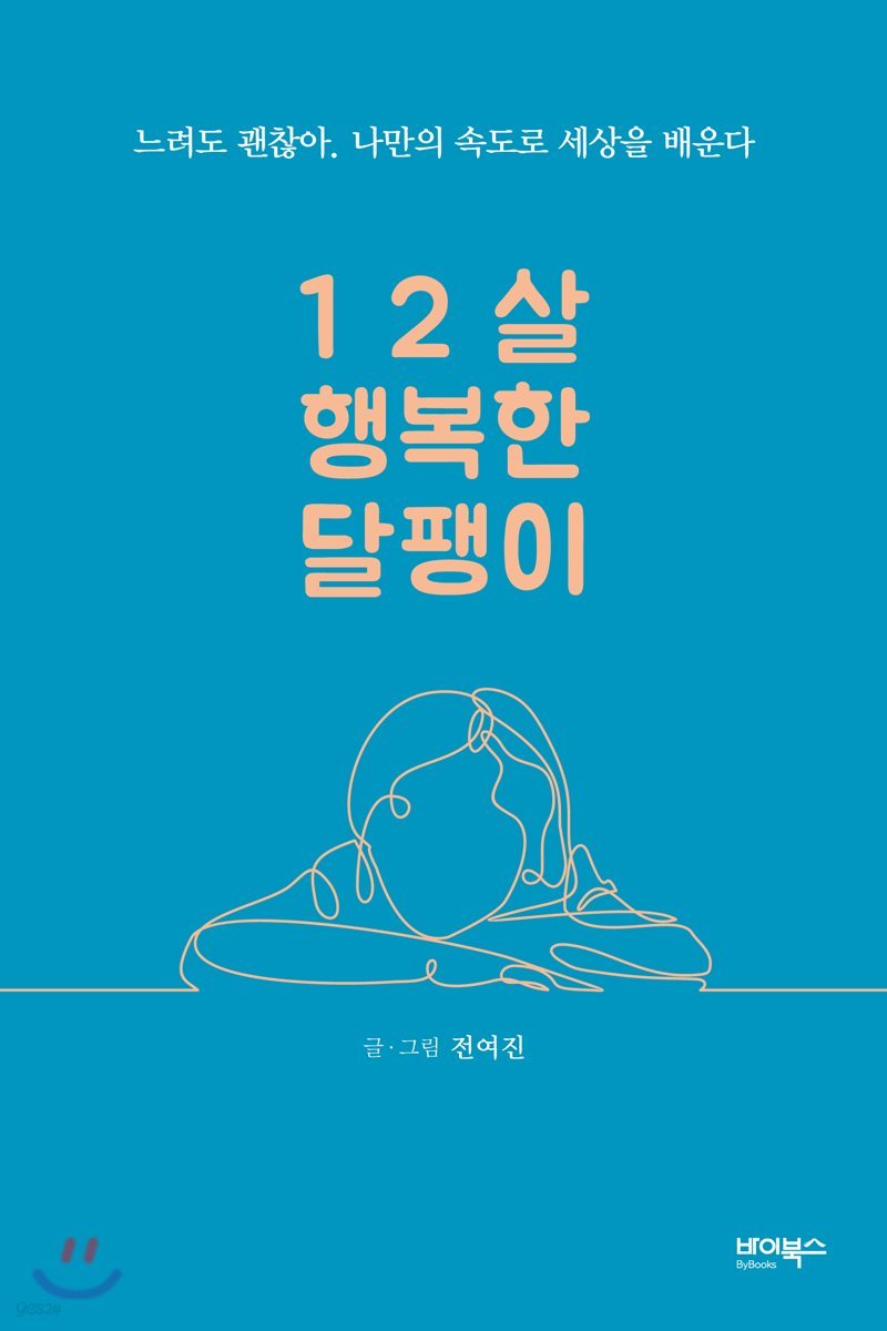 12살 행복한 달팽이