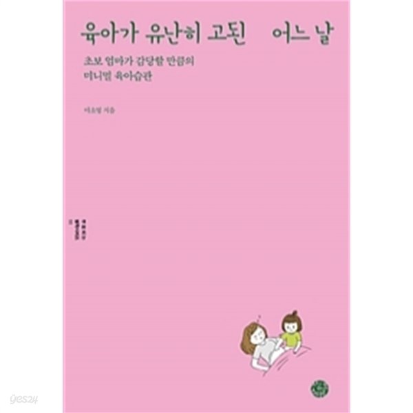 육아가 유난히 고된 어느 날(가정/2)