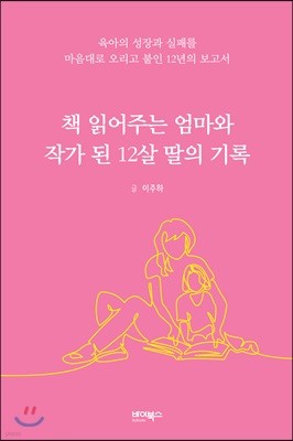 책 읽어주는 엄마와 작가 된 12살 딸의 기록