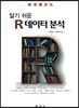 R 데이터분석