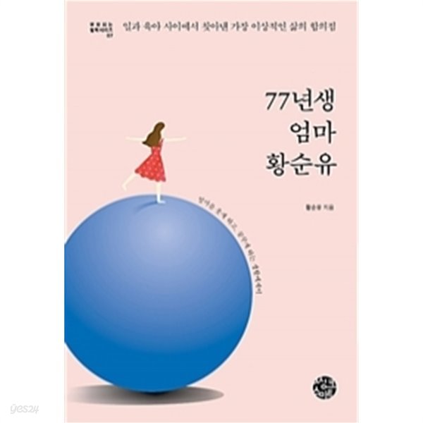 77년생 엄마 황순유 - 일과 육아 사이에서 찾아낸 가장 이상적인 삶의 합의점(가정/2)