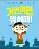 거인이면 뭐 어때!