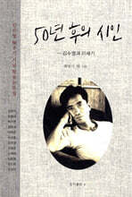 50년 후의 시인