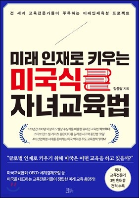 미래 인재로 키우는 미국식 자녀교육법