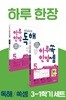 하루 한장 쏙셈 + 독해 초등 3-1