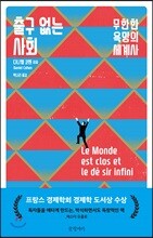 출구 없는 사회