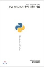 SQL INJECTION 공격 자동화 기법