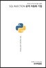 SQL INJECTION 공격 자동화 기법