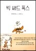 [대여] 빅 배드 폭스(모바일)