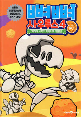 뼈뼈 사우루스 4