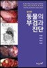 컬러판 동물의 부검과 진단